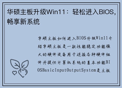 华硕主板升级Win11：轻松进入BIOS，畅享新系统