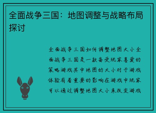 全面战争三国：地图调整与战略布局探讨