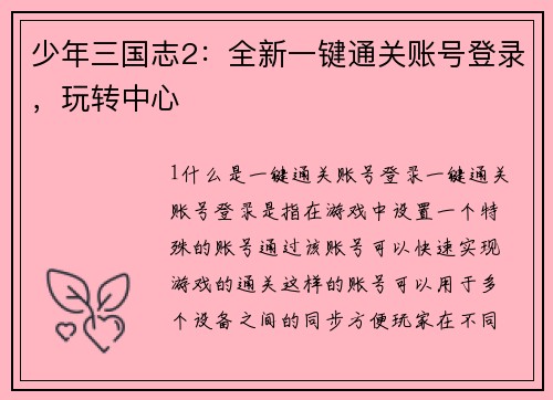 少年三国志2：全新一键通关账号登录，玩转中心
