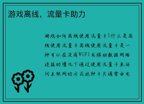 游戏离线，流量卡助力