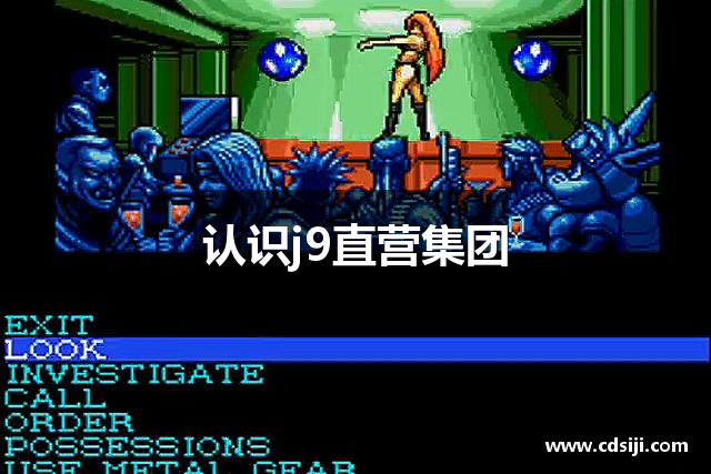 认识j9直营集团